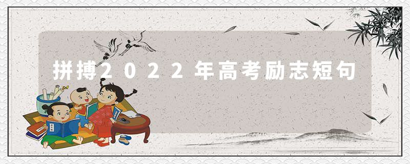 拼搏2022年高考励志短句