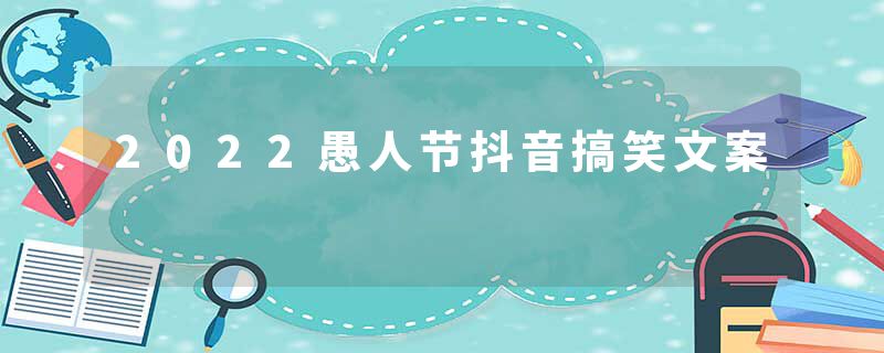 2022愚人节抖音搞笑文案