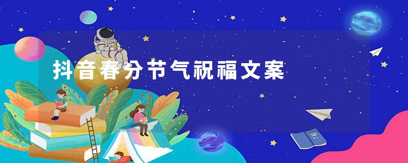 抖音春分节气祝福文案