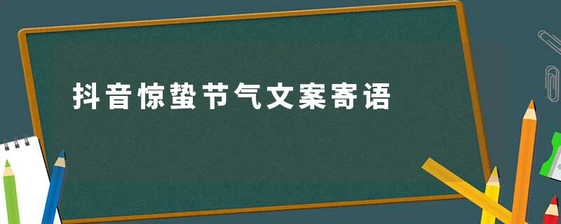 抖音惊蛰节气文案寄语