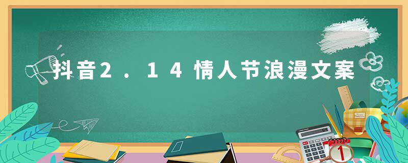 抖音2.14情人节浪漫文案