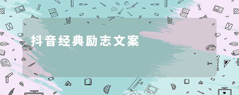 抖音经典励志文案