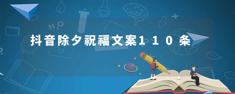 抖音除夕祝福文案110条