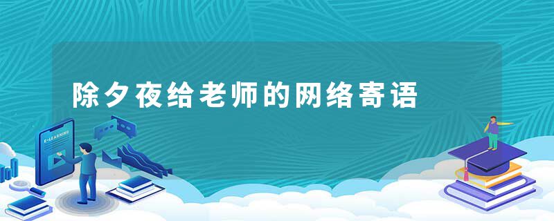 除夕夜给老师的网络寄语