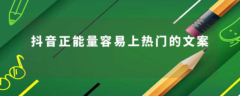 抖音正能量容易上热门的文案