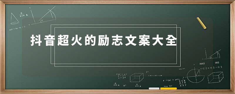 抖音超火的励志文案大全