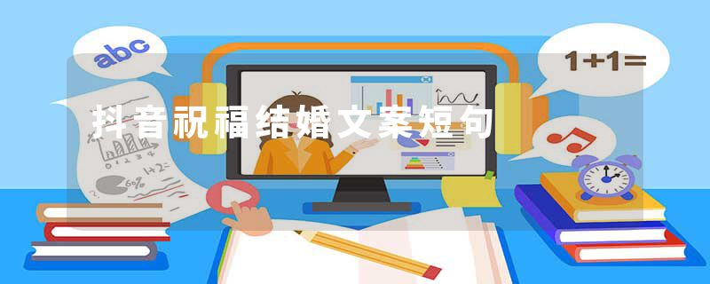 抖音祝福结婚文案短句
