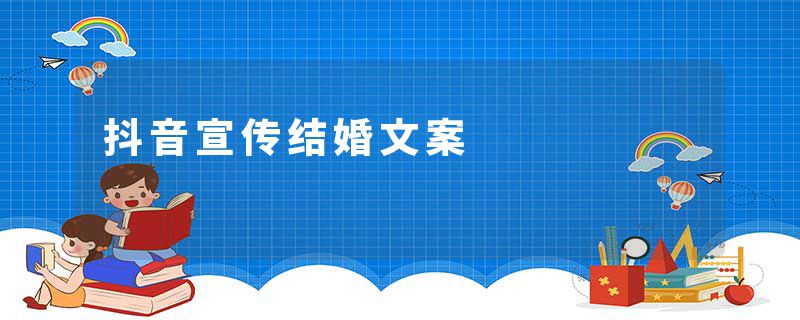 抖音宣传结婚文案