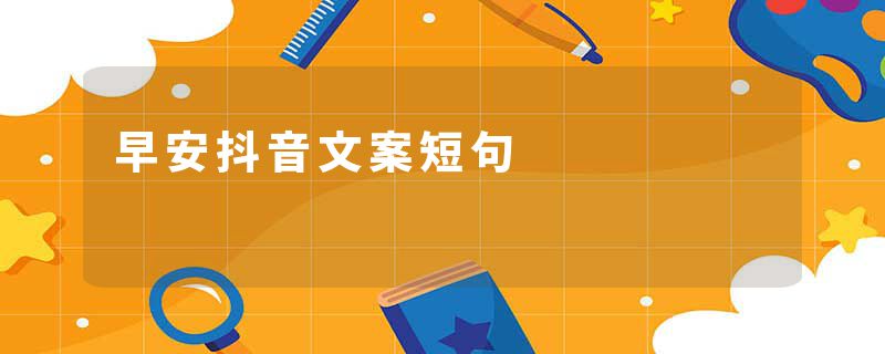 早安抖音文案短句
