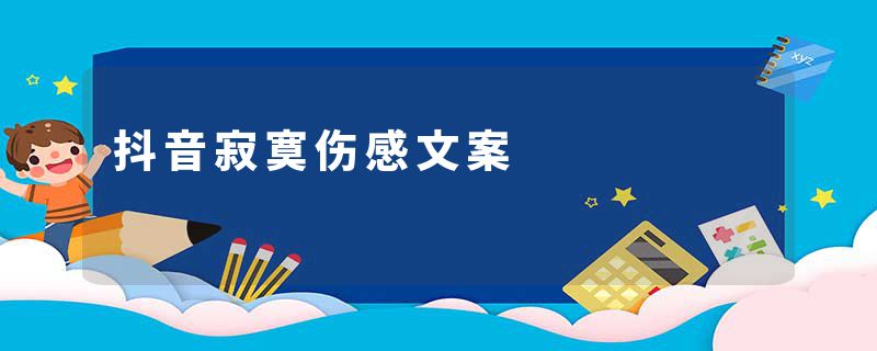 抖音寂寞伤感文案