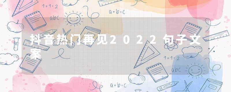 抖音热门再见2022句子文案