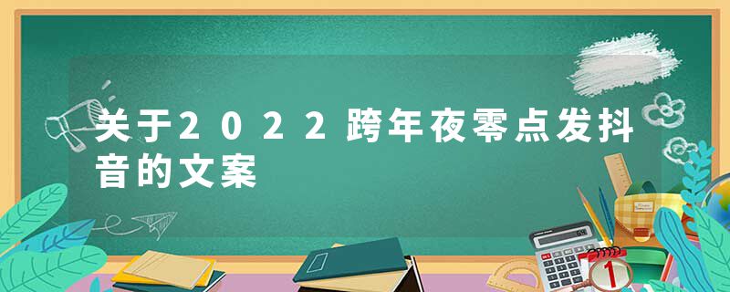 关于2022跨年夜零点发抖音的文案