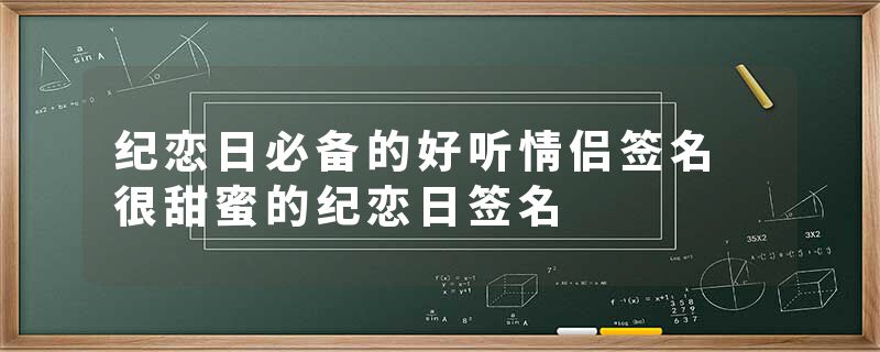 纪恋日必备的好听情侣签名 很甜蜜的纪恋日签名