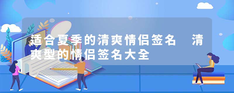 适合夏季的清爽情侣签名 清爽型的情侣签名大全
