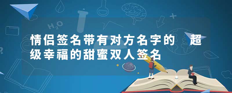 情侣签名带有对方名字的 超级幸福的甜蜜双人签名