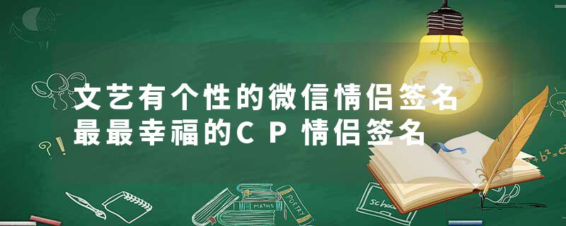 文艺有个性的微信情侣签名 最最幸福的CP情侣签名