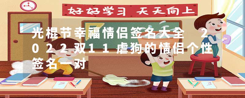 光棍节幸福情侣签名大全 2022双11虐狗的情侣个性签名一对