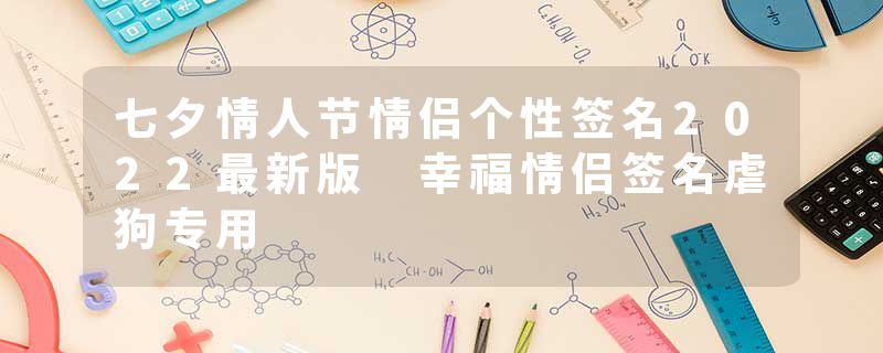 七夕情人节情侣个性签名2022最新版 幸福情侣签名虐狗专用