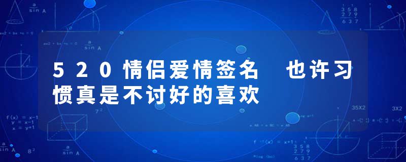 520情侣爱情签名 也许习惯真是不讨好的喜欢