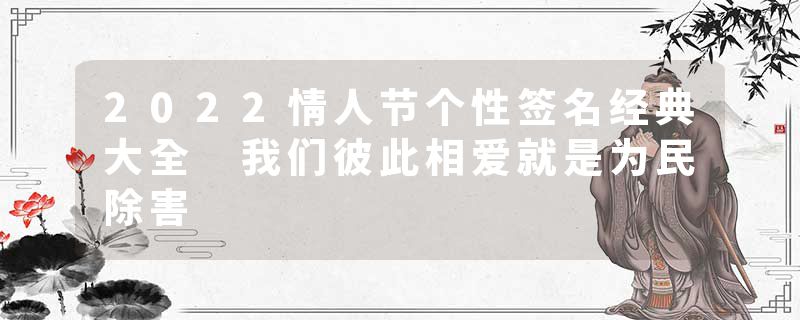 2022情人节个性签名经典大全 我们彼此相爱就是为民除害