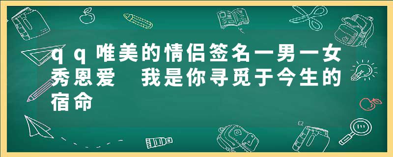 qq唯美的情侣签名一男一女秀恩爱 我是你寻觅于今生的宿命