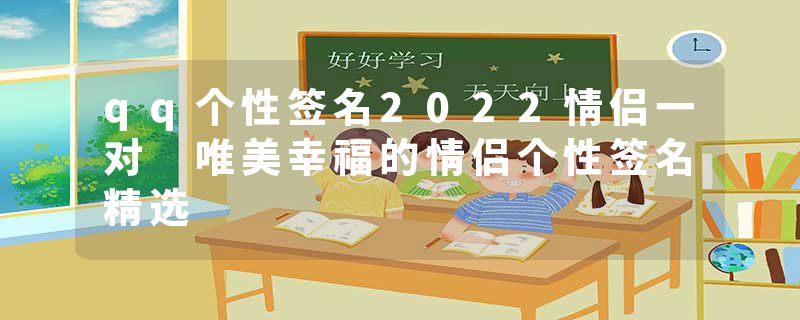 qq个性签名2022情侣一对 唯美幸福的情侣个性签名精选