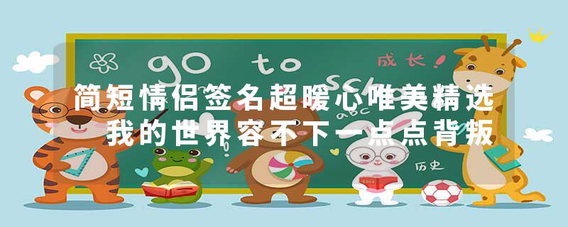 简短情侣签名超暖心唯美精选 我的世界容不下一点点背叛