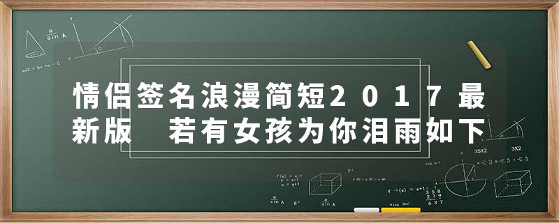 情侣签名浪漫简短2017最新版 若有女孩为你泪雨如下