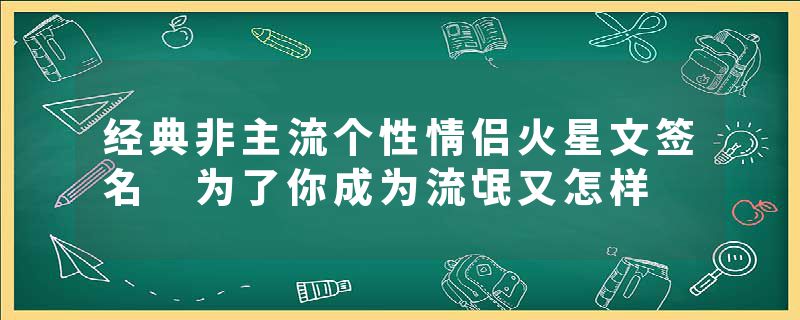 经典非主流个性情侣火星文签名 为了你成为流氓又怎样