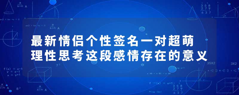 最新情侣个性签名一对超萌 理性思考这段感情存在的意义