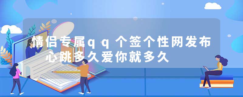 情侣专属qq个签个性网发布 心跳多久爱你就多久