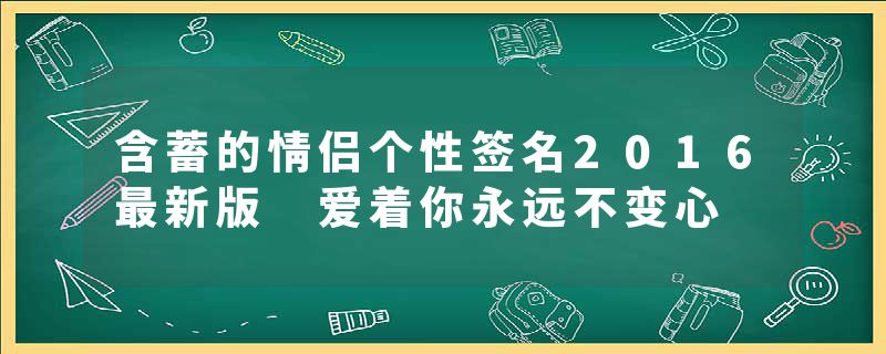 含蓄的情侣个性签名2016最新版 爱着你永远不变心
