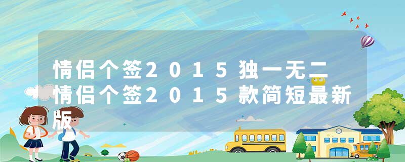 情侣个签2015独一无二 情侣个签2015款简短最新版