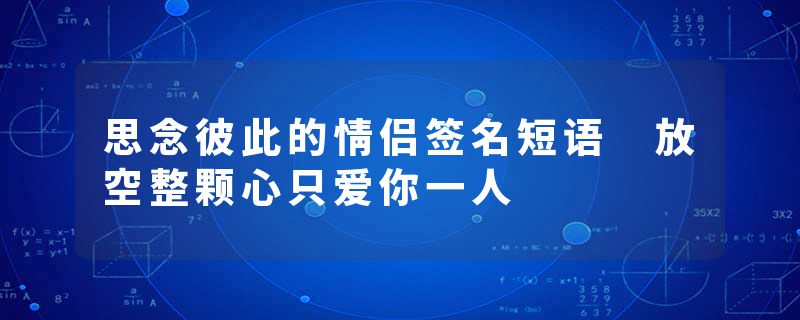 思念彼此的情侣签名短语 放空整颗心只爱你一人