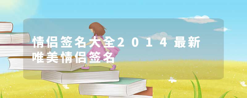 情侣签名大全2014最新 唯美情侣签名