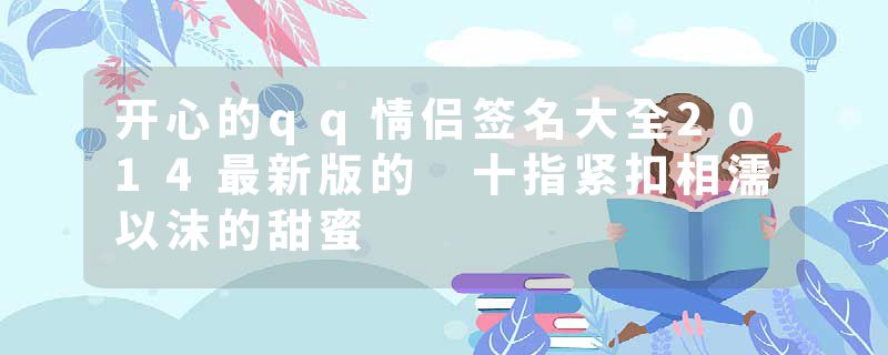 开心的qq情侣签名大全2014最新版的 十指紧扣相濡以沫的甜蜜