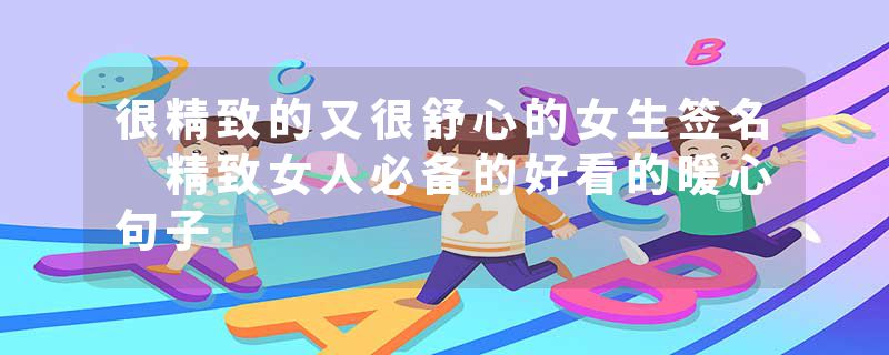 很精致的又很舒心的女生签名 精致女人必备的好看的暖心句子