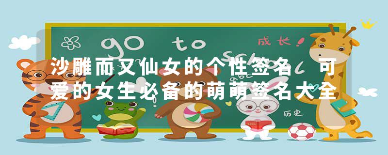 沙雕而又仙女的个性签名 可爱的女生必备的萌萌签名大全
