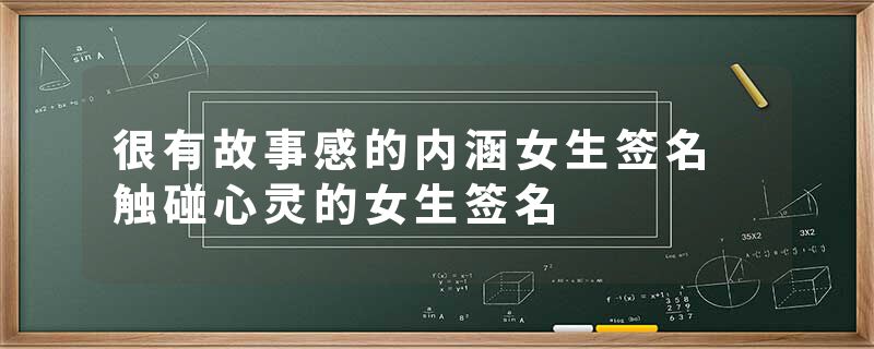 很有故事感的内涵女生签名 触碰心灵的女生签名