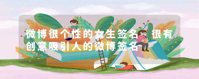 微博很个性的女生签名 很有创意吸引人的微博签名