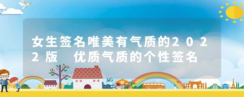女生签名唯美有气质的2022版 优质气质的个性签名
