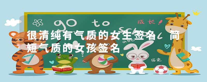 很清纯有气质的女生签名 简短气质的女孩签名