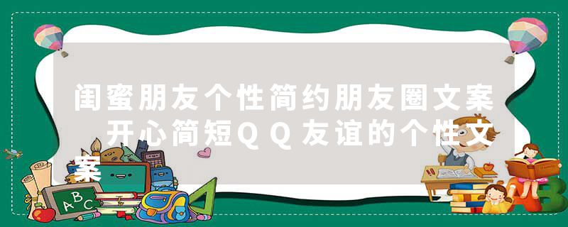 闺蜜朋友个性简约朋友圈文案 开心简短QQ友谊的个性文案