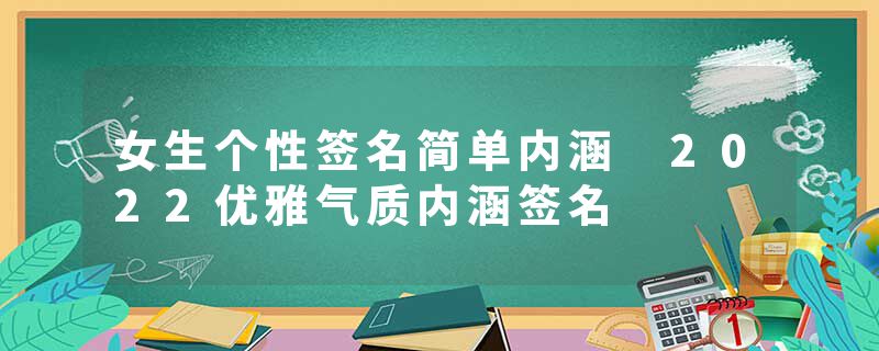 女生个性签名简单内涵 2022优雅气质内涵签名