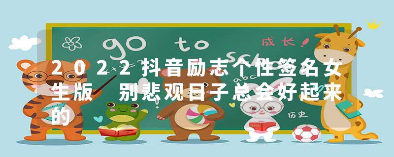 2022抖音励志个性签名女生版 别悲观日子总会好起来的