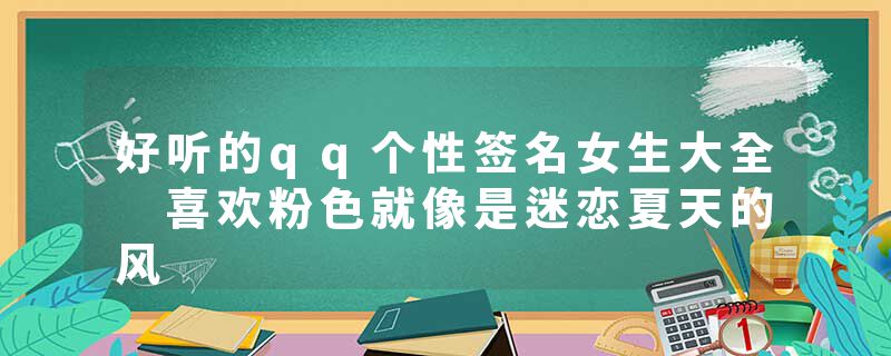 好听的qq个性签名女生大全 喜欢粉色就像是迷恋夏天的风