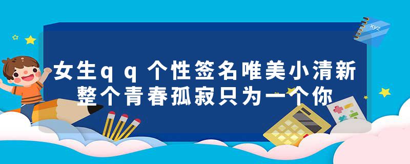 女生qq个性签名唯美小清新 整个青春孤寂只为一个你