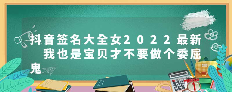 抖音签名大全女2022最新 我也是宝贝才不要做个委屈鬼