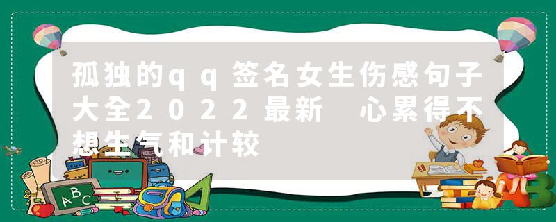 孤独的qq签名女生伤感句子大全2022最新 心累得不想生气和计较