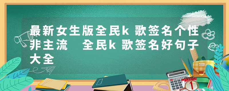 最新女生版全民k歌签名个性非主流 全民k歌签名好句子大全